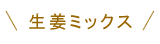生姜