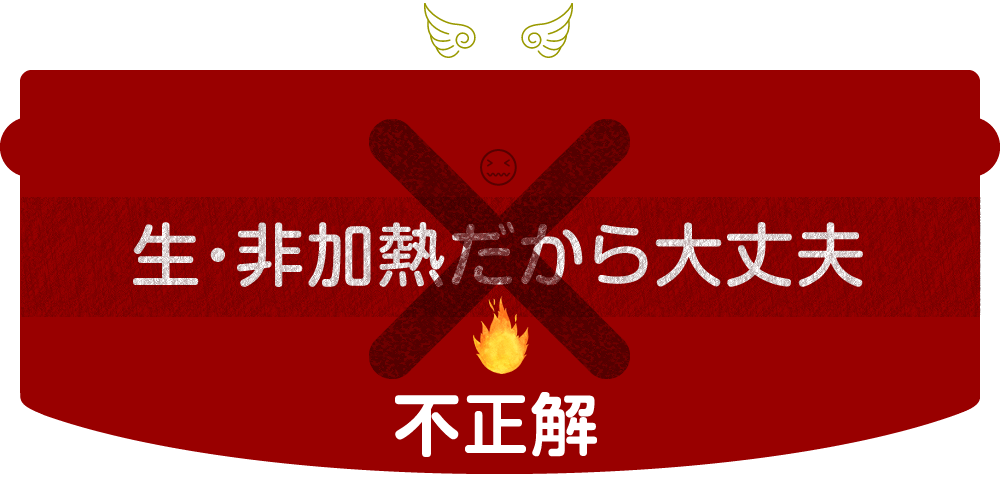 生・非加熱だから大丈夫？