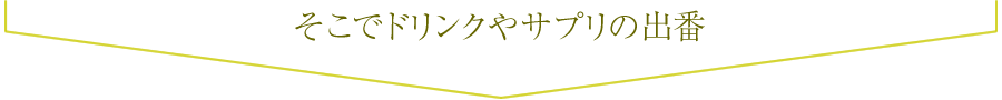 サプリ・ドリンク