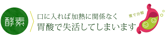 胃酸で失活してしまうのです