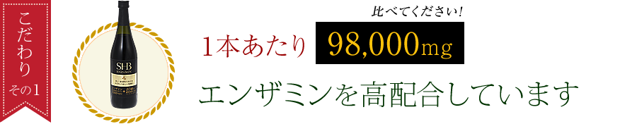 エンザミン高配合