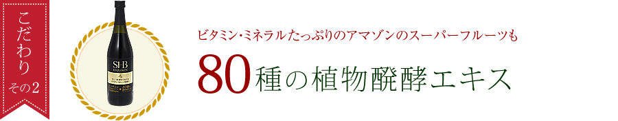 エンザミン高配合