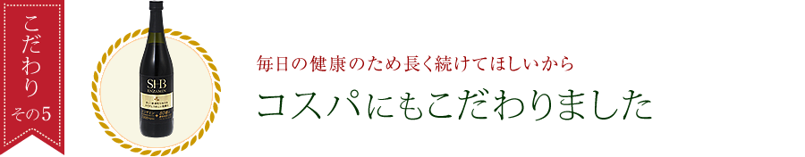 コスパにもこだわっています