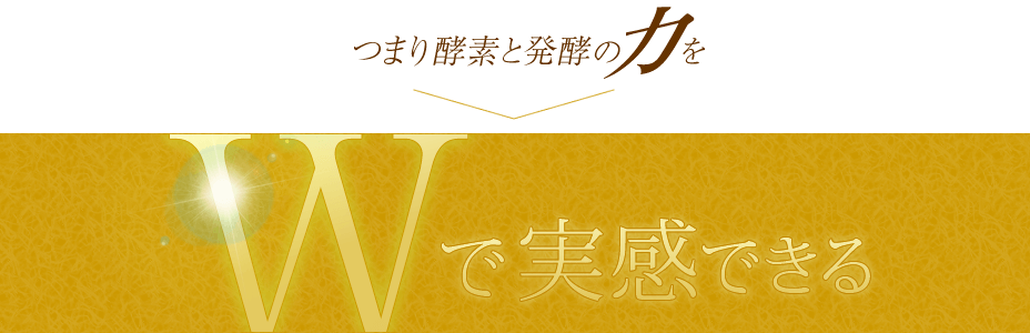 Wで実感