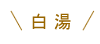 白湯