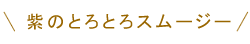 紫のとろとろスムージー