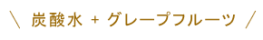炭酸水＋グレープフルーツ