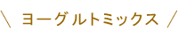 ヨーグルトミックス
